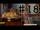 【初見実況】 IQ2万の大逆転裁判　第２話　友とまだらの紐の冒険　その２　【 大逆転裁判 】