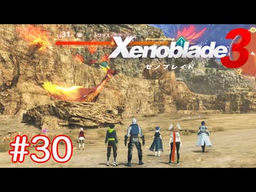 巡る命を追いかけて ゼノブレイド3を初見実況　part30