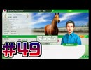 【ウイニングポスト10 2024 】こっちでめざせ！G1全制覇！ウイニングポスト10 2024＃49【実況プレイ】
