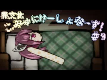 【Voiceroid遊劇場】異文化こみゅにけーしょなーず！#9【Rimworld】