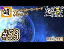 【Splatoon(スプラトゥーン)3 ヒーローモード】ゆたぁ～りしてられない!? 今更やるヒーローモード!!! #53 [萌黄鮭]