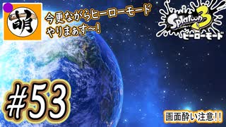 【Splatoon(スプラトゥーン)3 ヒーローモード】ゆたぁ～りしてられない!? 今更やるヒーローモード!!! #53 [萌黄鮭]