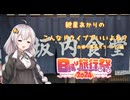 【日帰り旅行祭2024】こんなドライブでいいよね？　日帰り喜多方ラーメン編　（紲星あかり車載）