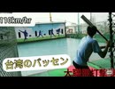 【台北大聯盟打擊場】台湾のバッティングセンターに行ってみた