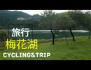 【梅花湖】台湾のサイクリングスポットに行ってみた！