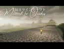 毎日マインクラフト - Day1705 和風拠点の塀を造る9