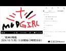 【ゆのんちゃん】「^_^死神©降臨」　①【2024/10/7】【第206回】