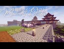 毎日マインクラフト - Day1707 和風拠点の塀を造る11