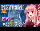 【Skyrim AE】茜ちゃんのこだわりビルド紹介『亡霊戦士』【ボイスロイド実況】