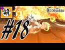 【こんなプレイで大丈夫か?】ゆたぁ～りとSwitch版エルシャダイ!　#18 [萌黄鮭]