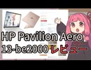 HP Pavilion Aero 13-be2000レビュー