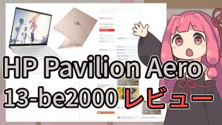 HP Pavilion Aero 13-be2000レビュー