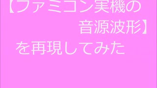 #0【おすすめ動画】ファミコン音源の実機波形を再現してみた