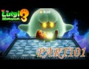 第14回テラータワー5F【ルイージマンション3実況part101】