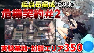 【アークナイツ】低身長編成で挑む危機契約#2 実験基地・封鎖エリア350【ゆっくり実況】
