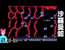 【#レトロゲーム実況 】クリアチャレンジ！沙羅曼蛇＃０１