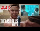 THE LAST OF US Part2 を実況【#43】