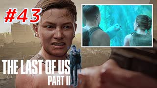 THE LAST OF US Part2 を実況【#43】