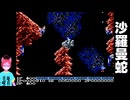 【#レトロゲーム実況 】クリアチャレンジ！沙羅曼蛇＃０３