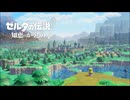 【実況】ゼルダの伝説 知恵のかりものプレイ Part.01
