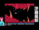 【#レトロゲーム実況 】クリアチャレンジ！沙羅曼蛇＃０２