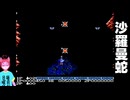 【#レトロゲーム実況 】クリアチャレンジ！沙羅曼蛇＃０５