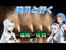 涼月と行く 福岡・佐賀#2