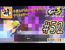 【Splatoon(スプラトゥーン)3 ヒーローモード】ゆたぁ～りしてられない!? 今更やるヒーローモード!!! #52 [萌黄鮭]