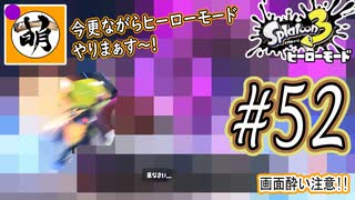 【Splatoon(スプラトゥーン)3 ヒーローモード】ゆたぁ～りしてられない!? 今更やるヒーローモード!!! #52 [萌黄鮭]