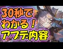 忙しい人向け版モンスター娘TDアップデート情報局 10月第1号【ゆっくり実況】