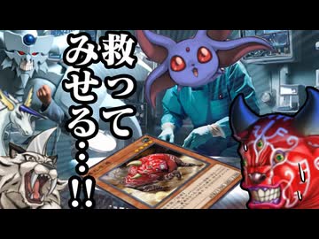 重症カード『暴れ牛鬼』、宝玉獣チームによる壮絶な大手術を受ける