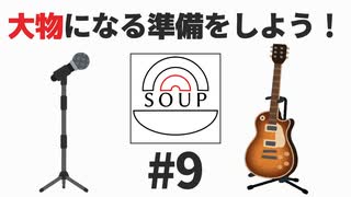 スープのアナグラム #9 「大物になる準備をしよう！」