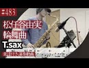 松任谷由実「輪舞曲 」をテナーサックスで演奏 楽譜 コード 付き演奏動画