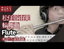 松任谷由実「輪舞曲 」をフルートで演奏 楽譜 コード 付き演奏動画