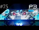 〔ペルソナ3 リロード〕青年、ペルソナを覚醒させる　part75