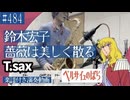 鈴木宏子「薔薇は美しく散る」をテナーサックスで演奏 楽譜 コード 付き演奏動画