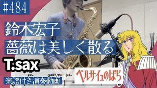 鈴木宏子「薔薇は美しく散る」をテナーサックスで演奏 楽譜 コード 付き演奏動画