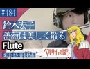鈴木宏子「薔薇は美しく散る」をフルートで演奏 楽譜 コード 付き演奏動画