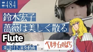 鈴木宏子「薔薇は美しく散る」をフルートで演奏 楽譜 コード 付き演奏動画