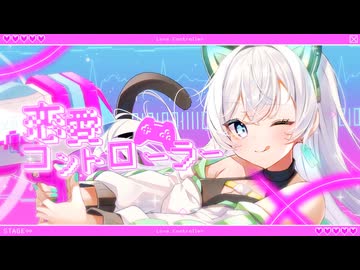恋愛コントローラー feat.夏色花梨