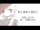 命と覚悟と責任と/あすね feat.重音テト 小春六花