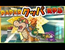 紙で紙な紙をする神ゲー　part38(ペーパーマリオRPG)