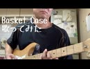 Basket Case歌ってみました