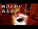 夕暮れ時【時計の針が回るとき】フリーホラーゲーム実況