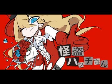怪盗ハッチさん / 巡音ルカ