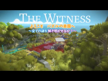 パズルの楽園　Part 1２【THE　WITNESS】【ゆっくり実況】
