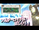 そうだ、アルテ・ロイテに乗ろう【FF14】【VOICEROID実況】