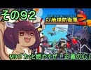 四角い地球を救うリス【92】M91 カッと燃やすぜ！正義の心【デジボク地球防衛軍２】