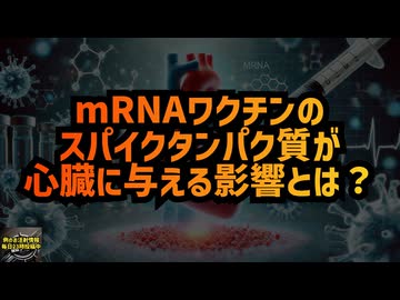 ◆mRNAワクチンのスパイクタンパク質が心臓に与える影響とは？ #mRNAワクチン #心筋炎 #コロナワクチン #定期接種 #Google検索に表示されない動画