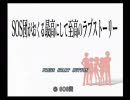 ＳＯＳ団のおくる最高にして至高のラブストーリー　ハルヒルート　前編